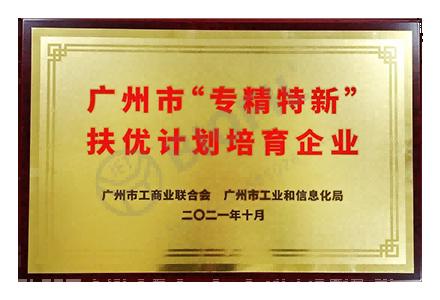 廣州市專精特新扶優計劃培育企業