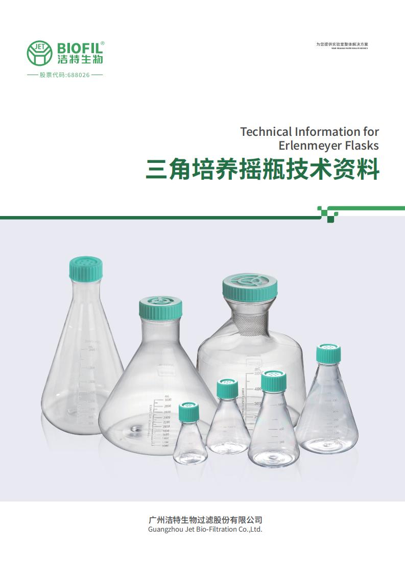 三角培養搖瓶技術手冊