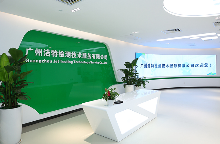 廣州潔特檢測技術服務有限公司