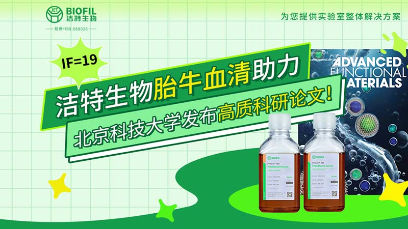 潔特生物,胎牛血清,科研論文,細胞培養,生物試劑,國產培養基