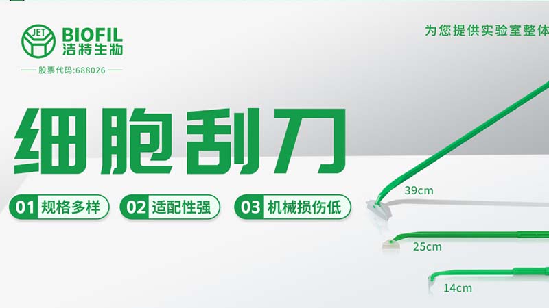潔特生物,細胞培養,生命科學,科研,生物實驗室耗材