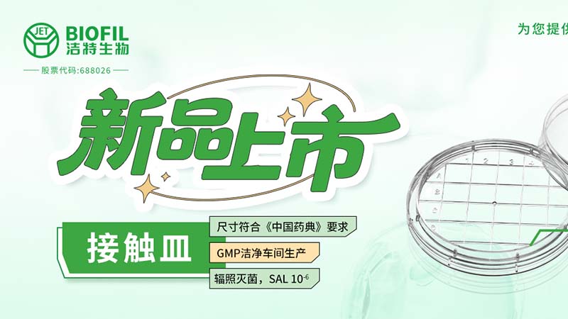 潔特生物,細胞培養,生命科學,科研,生物實驗室耗材